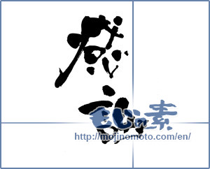Japanese calligraphy "感謝 (thank)" [13231]