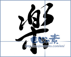 Japanese calligraphy "楽 (Ease)" [13232]