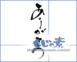 Japanese calligraphy "ありがとう (Thank you)" [13245]