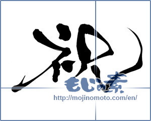 Japanese calligraphy "祝 (Celebration)" [13246]