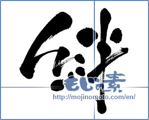 Japanese calligraphy "絆 (Kizuna)" [13249]