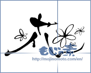 Japanese calligraphy "花 (Flower)" [13250]