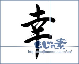 Japanese calligraphy "幸 (Fortune)" [13251]