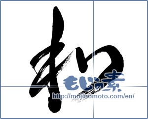 Japanese calligraphy "和 (Sum)" [13252]