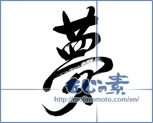 Japanese calligraphy "夢 (Dream)" [13254]