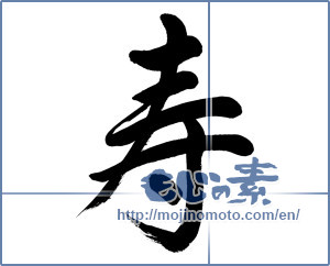 Japanese calligraphy "寿 (congratulations)" [13255]