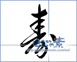 Japanese calligraphy "寿 (congratulations)" [13256]