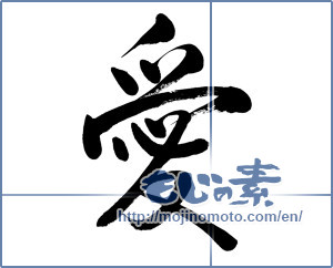 Japanese calligraphy "愛 (love)" [13258]
