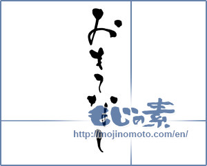 Japanese calligraphy "おもてなし (Omotenashi)" [13302]