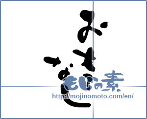 Japanese calligraphy "おもてなし (Omotenashi)" [13303]