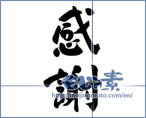 Japanese calligraphy "感謝 (thank)" [18578]