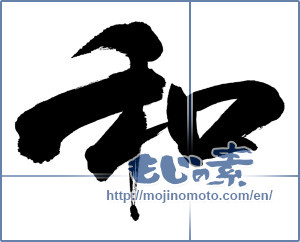 Japanese calligraphy "和 (Sum)" [18589]