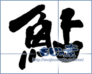 Japanese calligraphy "鮎 (sweetfish)" [18669]