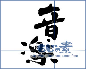 Japanese calligraphy "音楽 (music)" [18757]