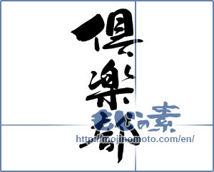 Japanese calligraphy "倶楽部" [18820]