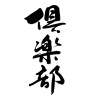 倶楽部(ID:18820)