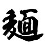 麺(ID:18911)