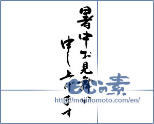 Japanese calligraphy "暑中お見舞い申し上げます (I would like midsummer sympathy)" [18914]