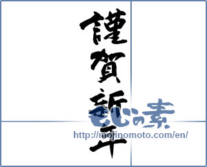 Japanese calligraphy "謹賀新年 (Happy New Year)" [18915]