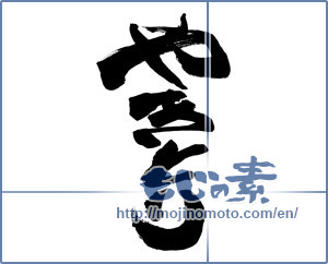 Japanese calligraphy "やきとり" [18926]