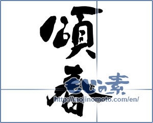 Japanese calligraphy "頌春 (Happy New Year)" [18928]