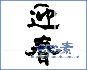 Japanese calligraphy "迎春 (New Year's greetings)" [19128]