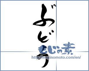 Japanese calligraphy "ぶどう (Grapes)" [19490]