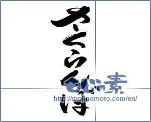 Japanese calligraphy "さくらんぼ" [19627]