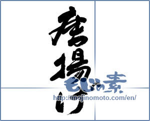Japanese calligraphy "唐揚げ" [19654]