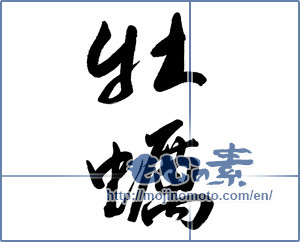 Japanese calligraphy "牡蠣" [19663]