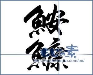 Japanese calligraphy "鮟鱇" [19707]