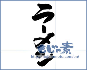 Japanese calligraphy "ラーメン" [19773]