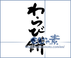 Japanese calligraphy "わらび餅 (Bracken rice cake)" [19789]