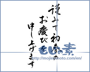 Japanese calligraphy "謹みて初春のお慶びを申し上げます" [19804]