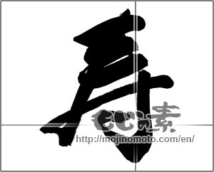 Japanese calligraphy "寿 (congratulations)" [20369]