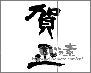 Japanese calligraphy "賀正 (Happy New Year)" [20551]