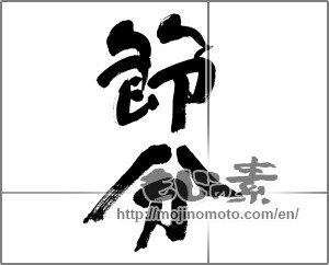 Japanese calligraphy "節分 (Traditional end of winter)" [20693]