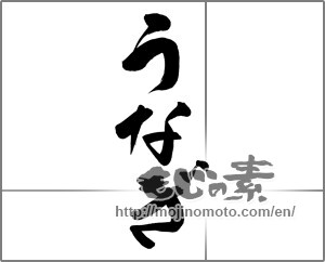 Japanese calligraphy "うなぎ (Eel)" [21897]