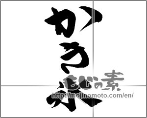 Japanese calligraphy "かき氷 (Shaved ice)" [21898]