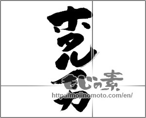 Japanese calligraphy "ホタルイカ" [21900]