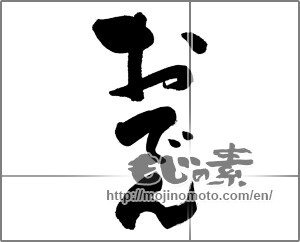 Japanese calligraphy "おでん (Oden)" [21901]