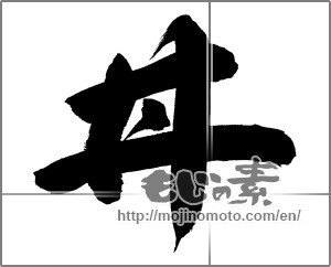 Japanese calligraphy "丼 (Bowl of rice)" [21912]