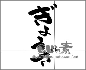 Japanese calligraphy "ぎょうざ" [21938]