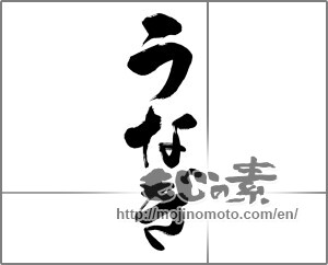 Japanese calligraphy "うなぎ (Eel)" [21978]