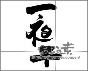 Japanese calligraphy "一夜干" [22002]