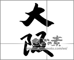 Japanese calligraphy "大阪 (Osaka [place name])" [22008]