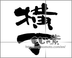 Japanese calligraphy "横丁" [22009]