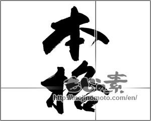 Japanese calligraphy "本格" [22046]