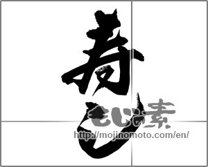 Japanese calligraphy "寿し" [22048]