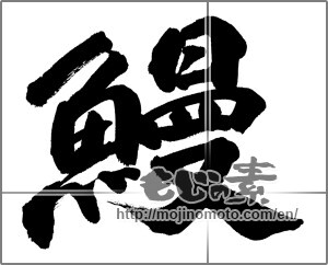 Japanese calligraphy "鰻 (Eel)" [22052]
